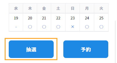 予約申込 条件検索